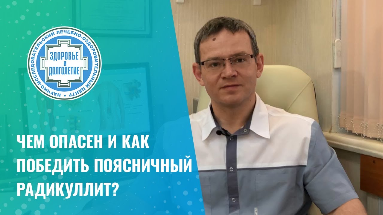 ➡ Чем опасен и как победить поясничный радикулит