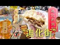 ［Taiwan］全16店舗！台北の問屋街”迪化街”をたっぷり堪能🍃[ﾄﾞﾗｲﾏﾝｺﾞｰ,肉包,台湾土産,ﾃﾞｻﾞｰﾄ,食べ歩き]