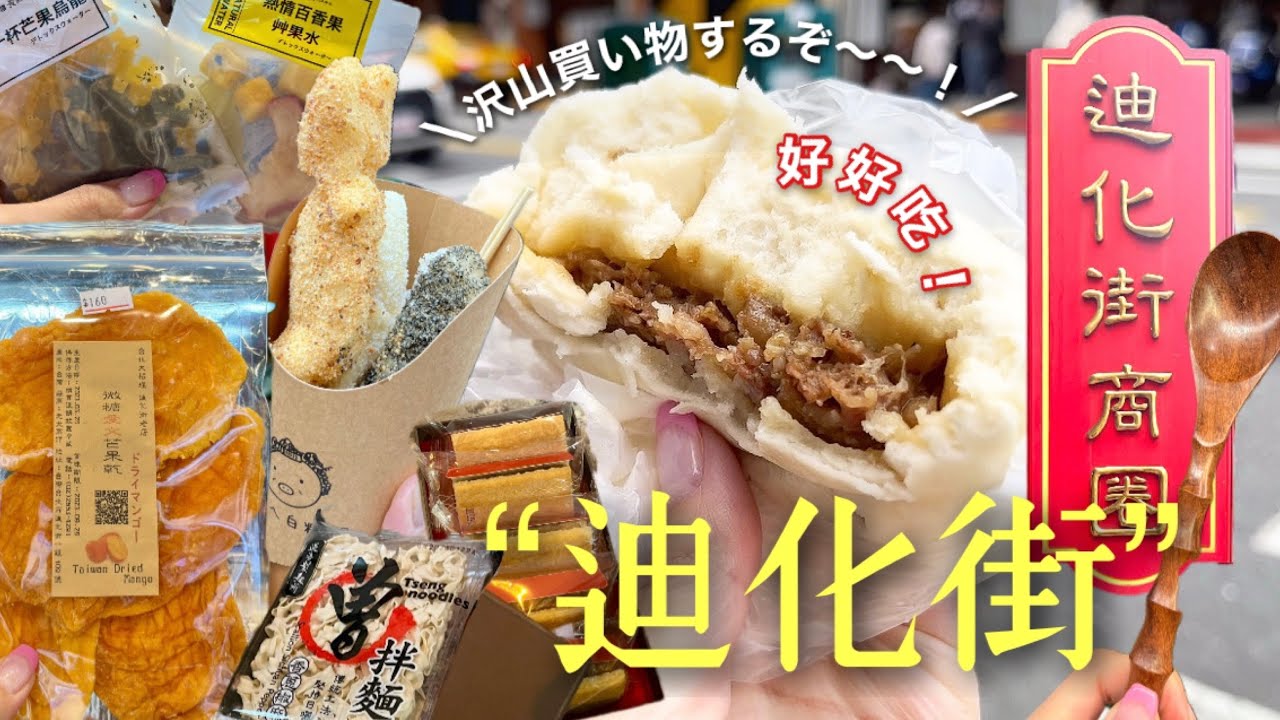 ［Taiwan］全16店舗！台北の問屋街”迪化街”をたっぷり堪能🍃[ﾄﾞﾗｲﾏﾝｺﾞｰ,肉包,台湾土産,ﾃﾞｻﾞｰﾄ,食べ歩き]