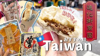 【Taiwan Vlog🇹🇼】台北”迪化街”たっぷり堪能🍃おすすめ全16店舗!!![ﾄﾞﾗｲﾏﾝｺﾞｰ,肉包,台湾土産,ﾃﾞｻﾞｰﾄ,食べ歩き]