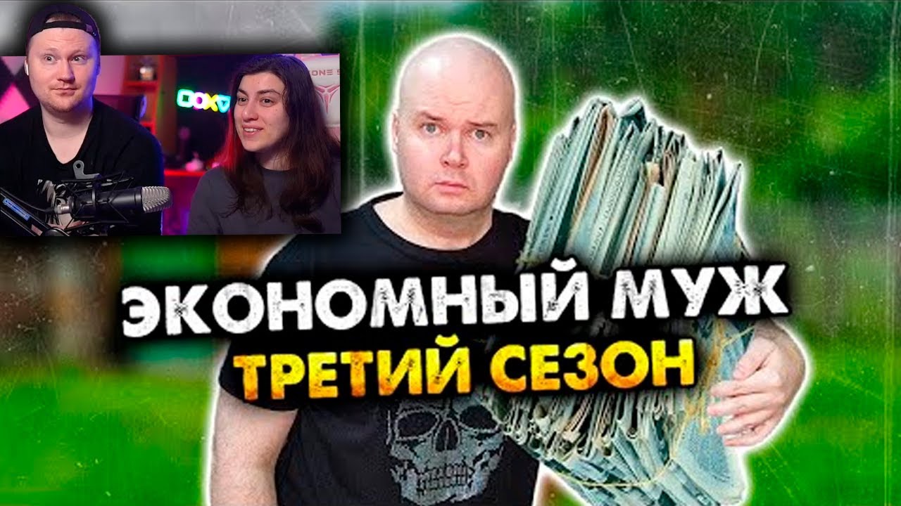 Экономный муж. Сборник. Третий сезон. Все серии | РЕАКЦИЯ на Алежу Обухова