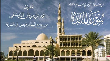 ‏سورة المائدة/ من صلاة التراويح/  محمد نزار مريش الدمشقي