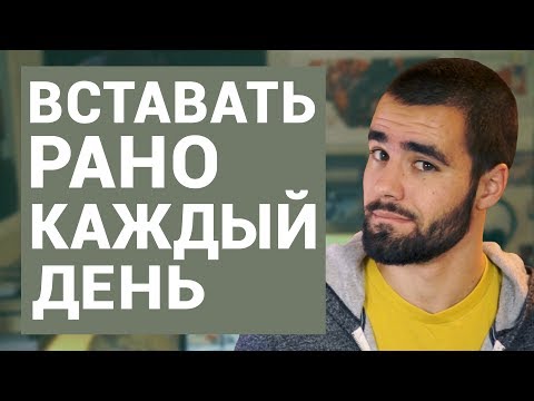 Как я научился вставать каждый день в 6 утра