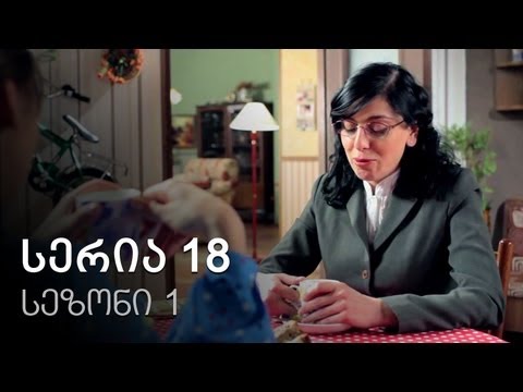 ჩემი ცოლის დაქალები - სერია 18 (სეზონი 1)