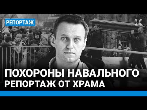 Похороны Навального. Репортаж от храма в Марьино