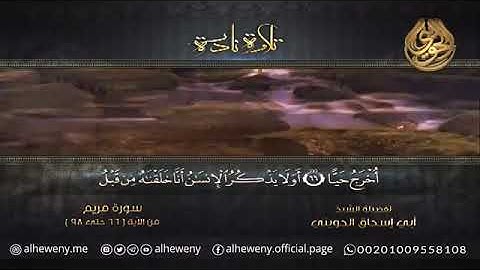 تلاوة نادرة ما تيسر من سورة مريم _ للشيخ الحويني حفظه الله