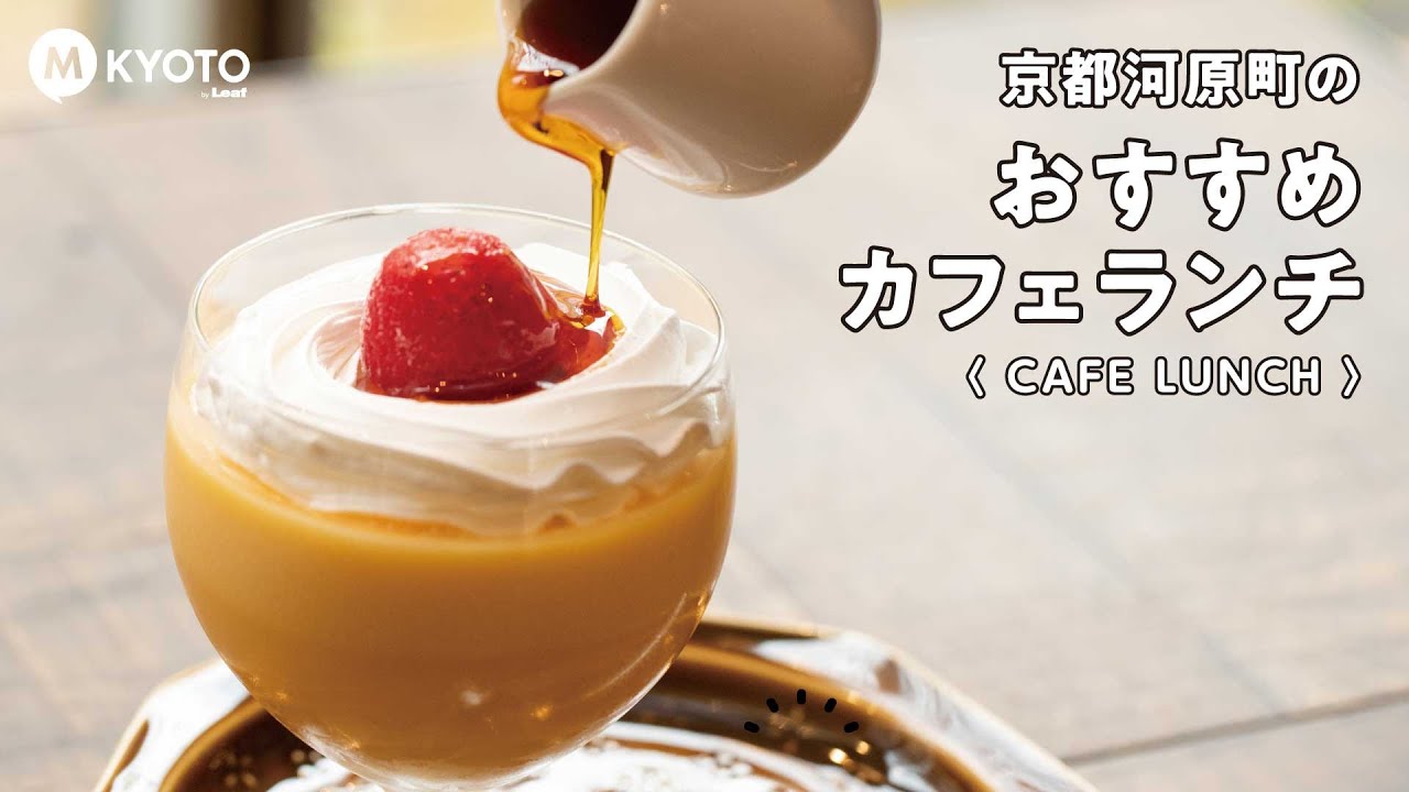 Leafmix 京都河原町のおすすめカフェランチ ポシェ 京都河原町 Youtube