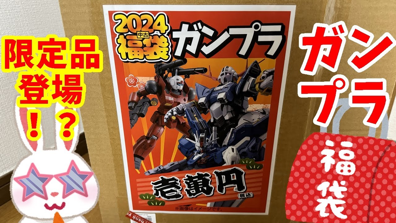 ガンプラ福袋】見たことないSEEDのプラモが！今年も近くの