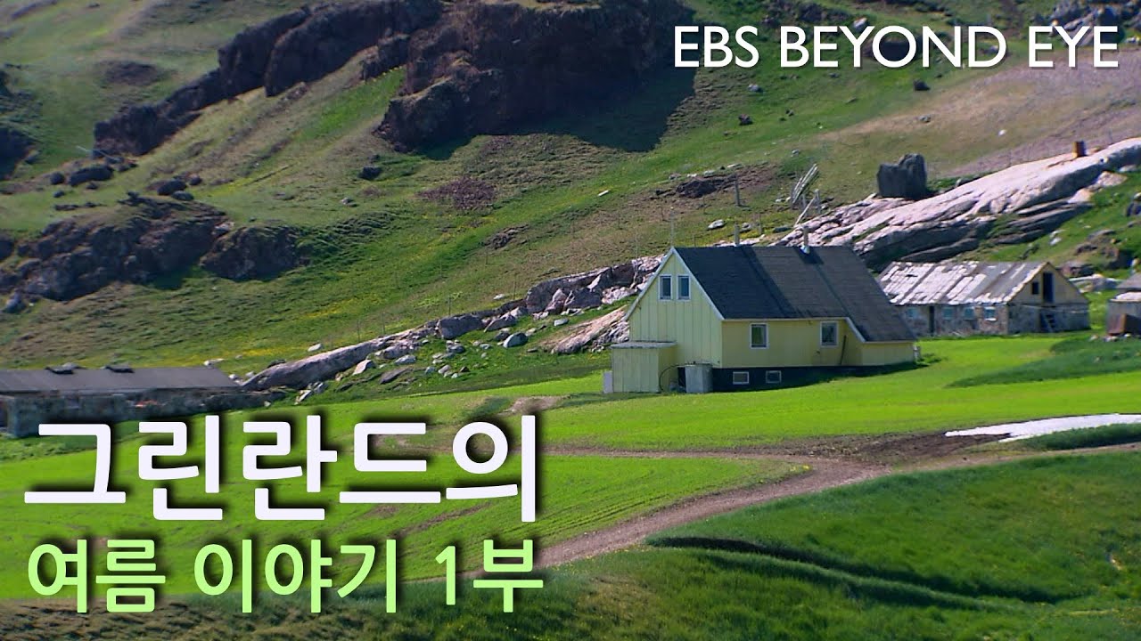 그린란드의 여름 이야기 1부 #이뉴이트 #그린란더