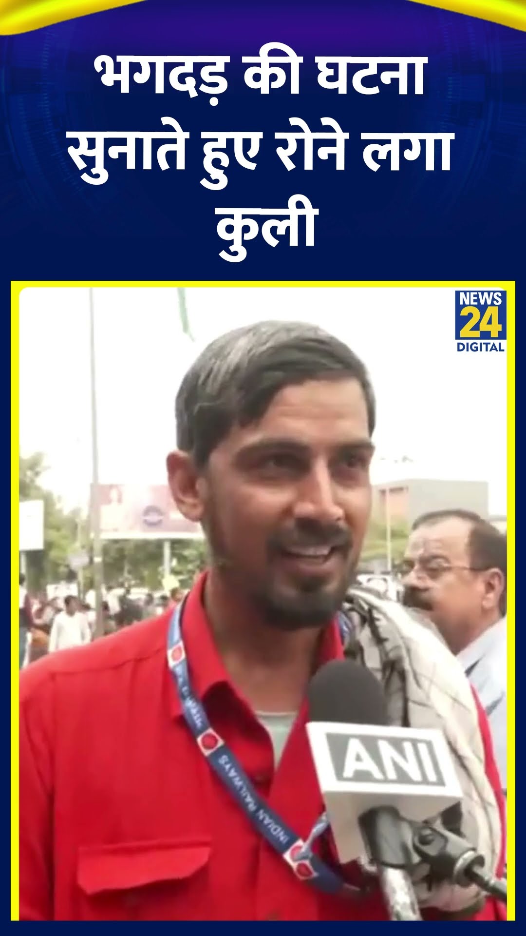 New Delhi Railway Station Stampede: भगदड़ की घटना सुनाते हुए रोने लगा कुली