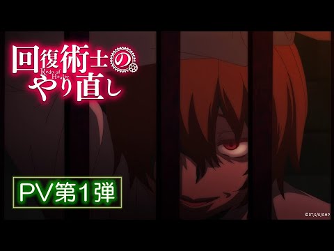 TVアニメ「回復術士のやり直し」  PV第1弾