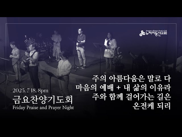2025. 7. 18. 금요찬양기도회