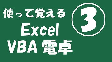 使って覚えるExcel VBA電卓③【小数点ボタン】