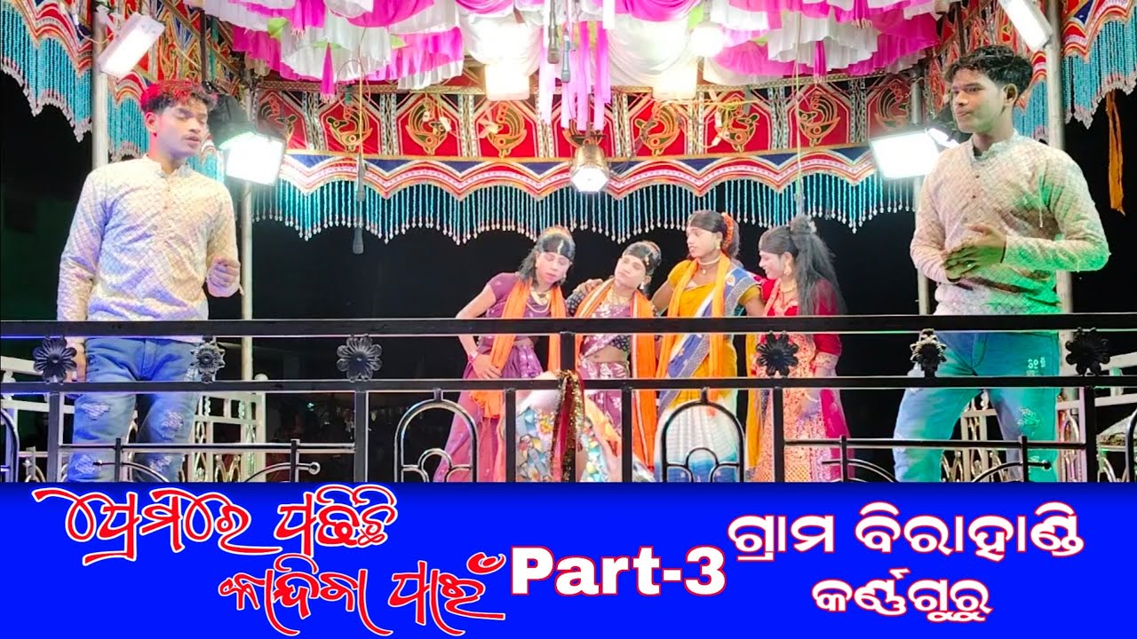Birahandi Nua Natak (Part-3) Karnaguru ପ୍ରେମରେ ପଡ଼ିଛି କାନ୍ଦିବା ପାଇଁ 