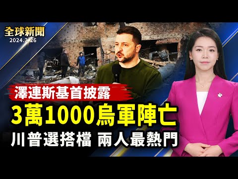 披露：3万1000乌军阵亡，50%西方军援延迟；川普赢下南卡州，搭档人选现两大热门；阿根廷总统CPAC演讲，再轰社会主义；张学友上海演唱会，未开口歌先响，如何化解假唱危机？【 #全球新闻 】