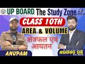 UP Board Class 10 Maths | Area &amp; Volume | क्षेत्रफल एवं आयतन | All Formula's