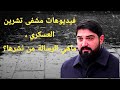 فيديوهات مشفى تشرين العسكري ماهي الرسالة من تسريبها