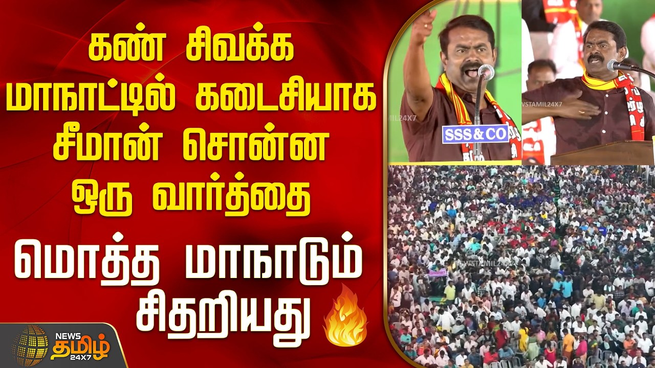 Seeman | NTK Maanadu Trichy | கண் சிவக்க மாநாட்டில் கடைசியாக சீமான் சொன்ன ஒரு வார்த்தை