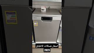 اسعار غسالات الاطباق 2023