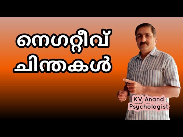 🔥നെഗറ്റീവ് അനാവശ്യ ചിന്തകൾ Negative Thoughts Anxiety Depression class=