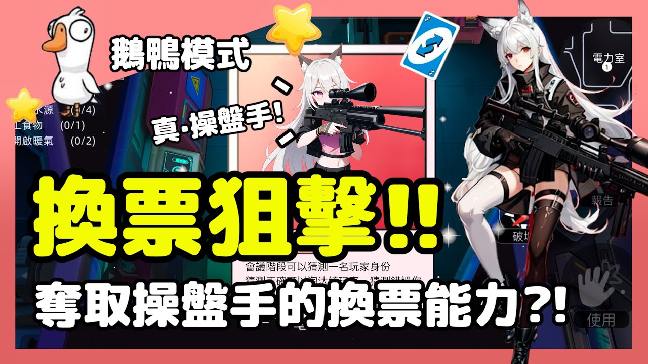 【快閃抽獎】換票狙擊!!先狙爆操盤手!再奪取的換票能力?!（片尾抽獎） | 狙擊手@Leka_eggy  @Leka_story