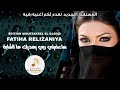 Fatiha Relizaniya Remitti ساعفيني ربي يهديك ها الشابة 