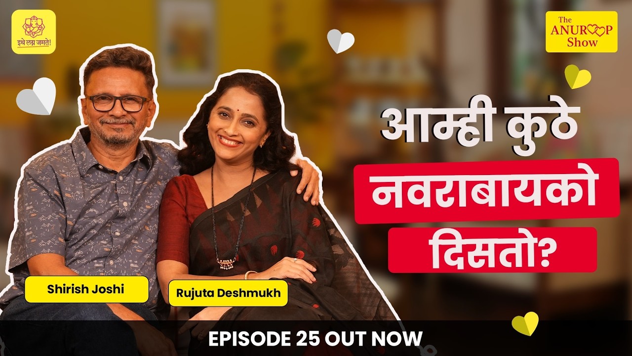 The Anuroop Show | Rujuta Deshmukh & Shirish Joshi | Episode 25 | #couplepodcast