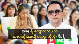 ကုတင်တွေထဲမှာ ဆေးရုံကုတင် က စျေးအကြီးဆုံးပဲ ဆိုတဲ့ ကိုခန့်