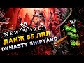 New World◾️ДАНЖ 55 lvl DYNASTY SHIPYARD EXPEDITION ◾️ГАЙД\GUIDE