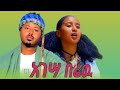 Fasil Tesfaye Yalelet Adugn Agesa Berewu Ethiopian Music ፋሲል ተሰፋዬ እና ያለለት አዱኛ አገሣ በሬዉ ምርጥ ባህላዊ ሙዚቃ