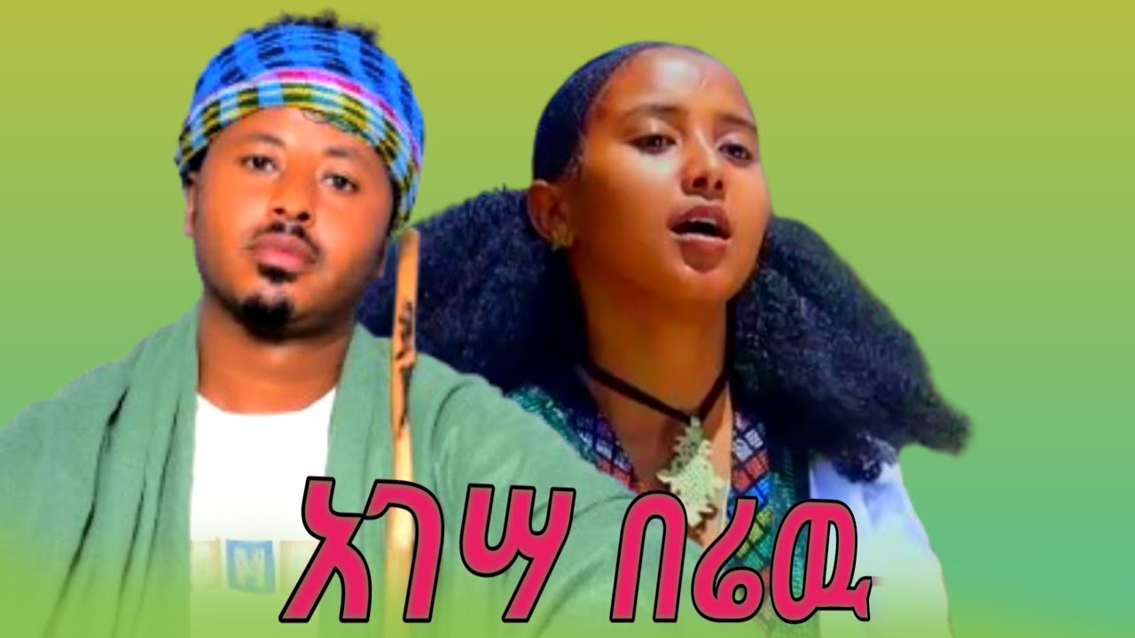 Fasil tesfaye,yalelet adugn agesa berewu Ethiopian music ፋሲል ተሰፋዬ እና ያለለት አዱኛ አገሣ በሬዉ ምርጥ ባህላዊ ሙዚቃ 