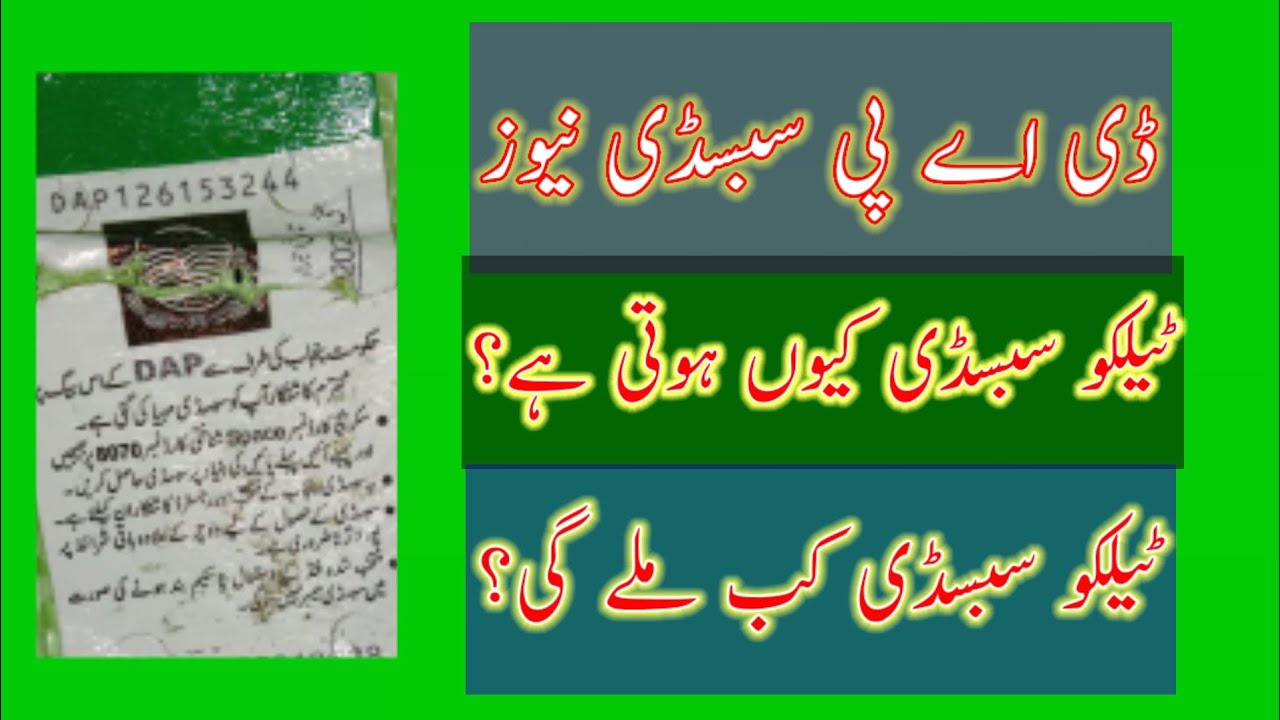 How to get Telco DAP Subsidy | When will be start online Subsidy | New update for N Kissan Card