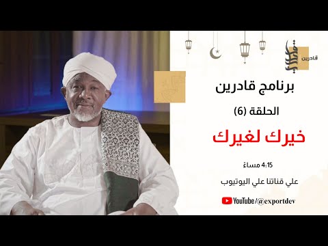 برنامج قادرين | الموسم الأول | خيرك لغيرك