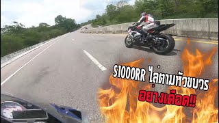 S1000RR ไล่ตามหัวขบวนจนเหนื่อย