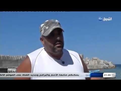 الشروق تحقق ارهاب البحار الصيد بالديناميت