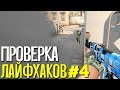 ПРОВЕРКА ЛАЙФХАКОВ И ФИШЕК В CS:GO #4 // ФИШКИ И СЕКРЕТЫ В МАТЧМЕЙКИНГЕ КС ГО