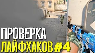 ПРОВЕРКА ЛАЙФХАКОВ И ФИШЕК В CS:GO #4 // ФИШКИ И СЕКРЕТЫ В МАТЧМЕЙКИНГЕ КС ГО