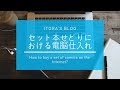 セット本せどりにおける電脳仕入れ