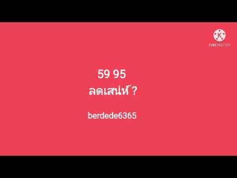 59 95 ลดเสน่ห์?? = IG: berdede6365