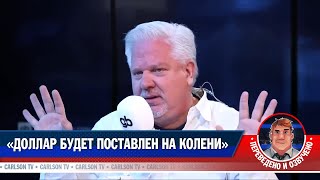 «Доллар Будет Поставлен На Колени» [Карлсонтв]