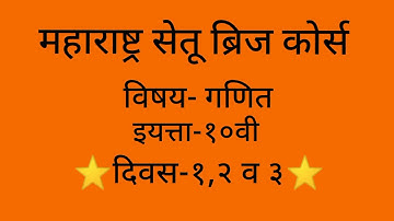 Maharashtra setu bridge course#10th std#Maths#day 1,2 and 3