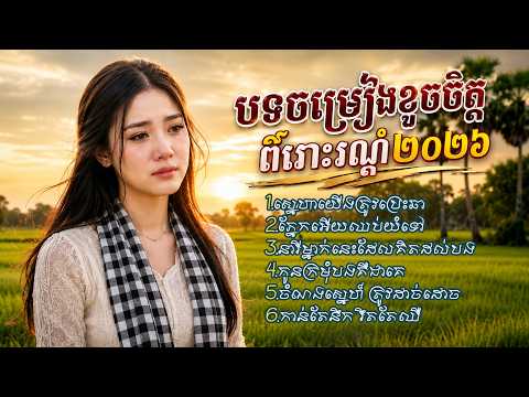 បទចម្រៀងខូចចិត្ត ពិរោះរណ្តំ២០២៦💔🥲 ស្នេហាយើងត្រូវប្រេះឆា | Khmer Sad Song
