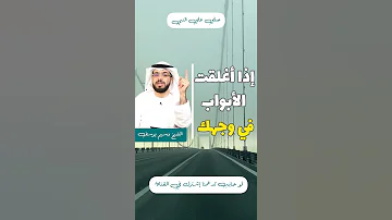 إذا أغلقت الابواب في وجهك الشيخ وسيم يوسف 
