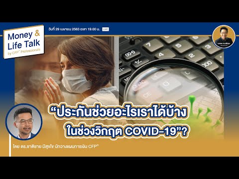 #MoneyAndLife LIVE EP.05 | ประกันช่วยอะไรเราได้บ้างในช่วงวิกฤต COVID-19?