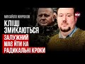 Це рішення мають прийняти військові, а не Зеленський – Михайло Жирохов