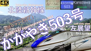 車窓 北陸新幹線 かがやき503号 W7系 東京→金沢 JR東日本・西日本 Hokuriku Shinkansen KAGAYAKI No.503 Tōkyō→Kanazawa JR East