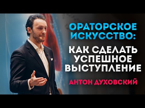 Ораторское искусство и мастерство курсы. Уроки риторики. Публичное выступление. Антон Духовский.