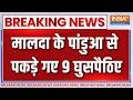 Breaking News: मालदा के पांडुआ से पकड़े गए 9 घुसपैठिए | Suvendu on Illegal Migrants | Malda