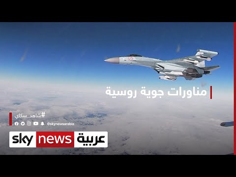 القوات الجوية الروسية تجري مناورات قرب الحدود الغربية 