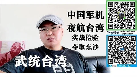 解放軍軍機夜航台灣西南部 8月實戰演練奪取東沙島 中國奪島美軍不會出兵 民進黨支持中國奪取台灣離島 武統台灣 - 天天要聞